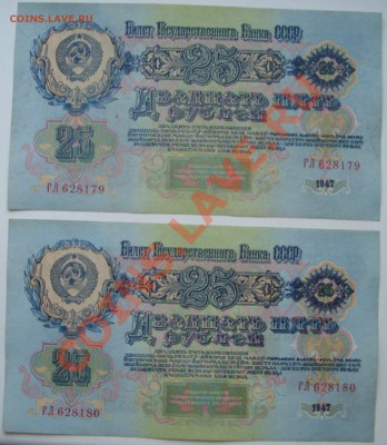 25 рублей 1947г. 2 номера подряд. - SS851955.JPG
