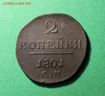 Павел-1. 2 коп;1801г. ем. 11.12.21г. 23:00.  Моск. - 03.12.21 г. МОНЕТЫ 001.JPG