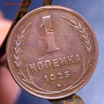 1 копейка 1925 г., до 08.12.2021, 22.10 Мск - 1к-1925_3