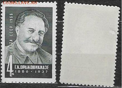 Марки СССР 1966. №3341. Г. Орджоникидзе - 3341