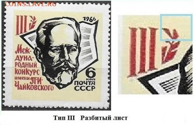 Марки СССР 1966. №3368. Конкурс Чайковского. Разновидность. - 3368 Разбитый лист