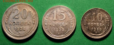 20к-1924г. 15к-1930г. 10к-1930г. 11.12.21г. 23:00.  Моск. - Серебро. Денга 1773г. и 3 сибирки 047.JPG