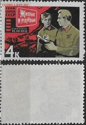 Марки СССР 1966. №3327. "Живые и мертвые" - 3327