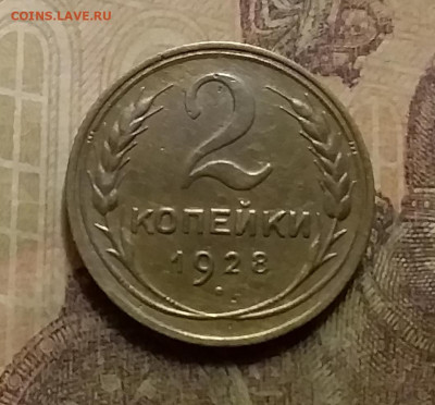 2 копейки 1928. До 9.12.21 в 22.00 - 20211206_232205