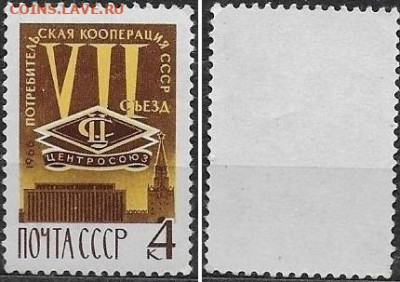 Марки СССР 1966. №3392. "VII съезд потребительской коопераци - 3392