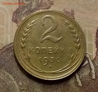 2 копейки 1930. До 9.12.21 в 22.00 - 20211206_232520