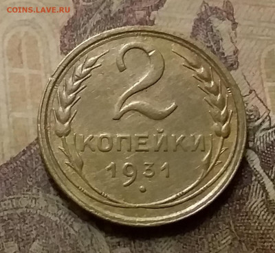 2 копейки 1931. До 9.12.21 в 22.00 - 20211206_232802