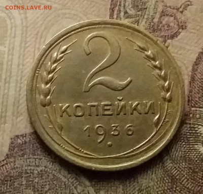 2 копейки 1936. До 9.12.21 в 22.00 - 20211206_233050