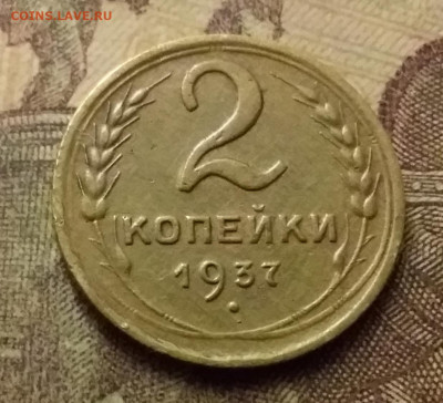 2 копейки 1937. До 9.12.21 в 22.00 - 20211206_233410