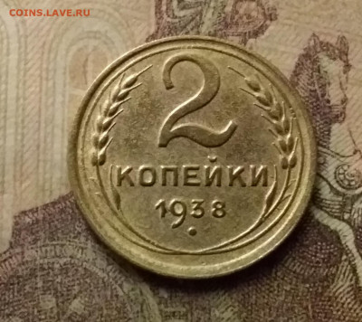 2 копейки 1938. До 9.12.21 в 22.00 - 20211206_233700