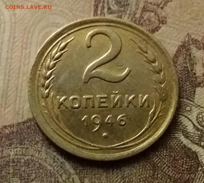 2 копейки 1946. До 9.12.21 в 22.00 - 20211206_234010