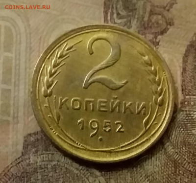 2 копейки 1952. До 9.12.21 в 22.00 - 20211206_234845