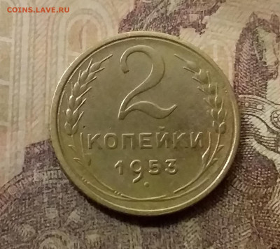 2 копейки 1953. До 9.12.21 в 22.00 - 20211206_235129