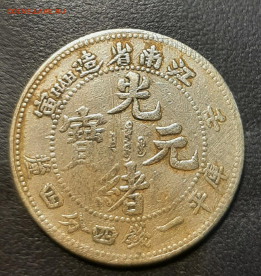 Китай, подделка для обращения 20 фэнь 1898 до 12.12.21 - 20211129_231104