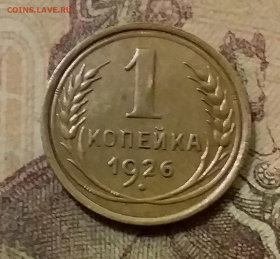 1 копейка 1926. До 9.12.21 в 22.00 - 20211207_000857
