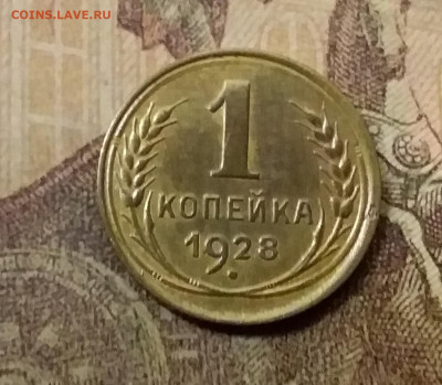 1 копейка 1928. До 9.12.21 в 22.00 - 20211207_001144