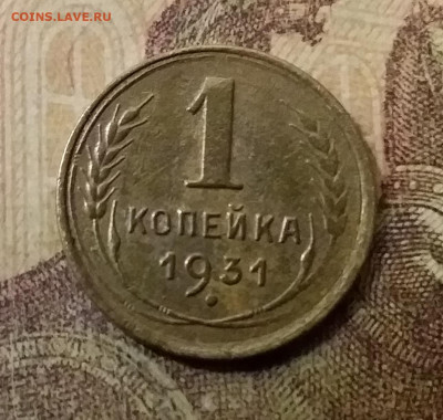1 копейка 1931. До 9.12.21 в 22.00 - 20211207_003027