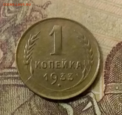 1 копейка 1933. До 9.12.21 в 22.00 - 20211207_003242