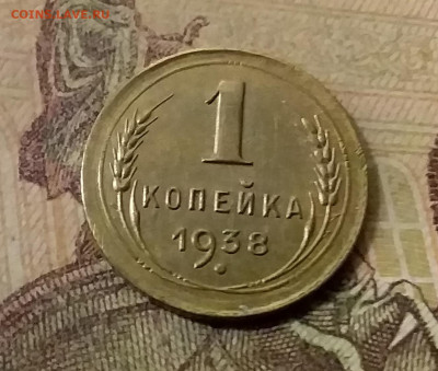 1 копейка 1938. До 9.12.21 в 22.00 - 20211207_003837