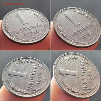 1 копейка 1925 год. До 07.12 - IMG_20211207_005547