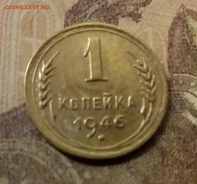 1 копейка 1946. До.9.12.21 в 22.00 - 20211207_010642