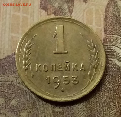 1 копейка 1953. До 9.12.21 в 22.00 - 20211207_011402