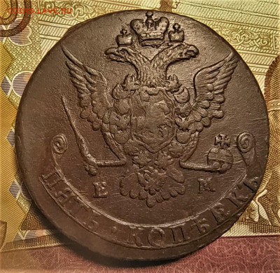 5 копеек 1777 ем до 12.12.21 - IMG_20211206_134508