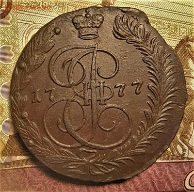 5 копеек 1777 ем до 12.12.21 - IMG_20211206_134440