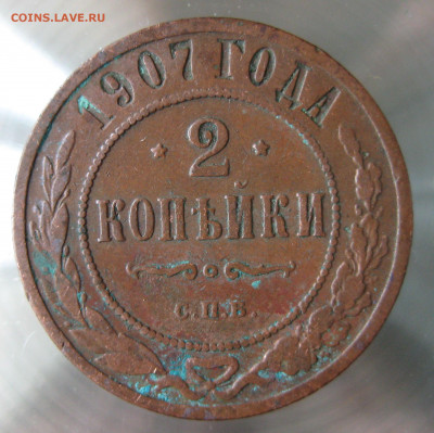 2 коп 1907г. - IMG_0059.JPG