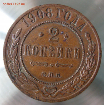 2 коп 1908г. - IMG_0057.JPG