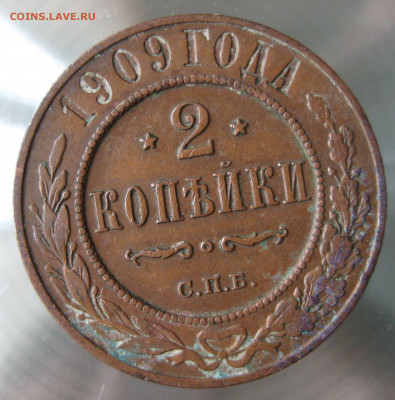 2 коп 1909г. - IMG_0055.JPG