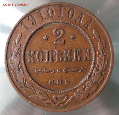 2 коп 1910г. - IMG_0053.JPG