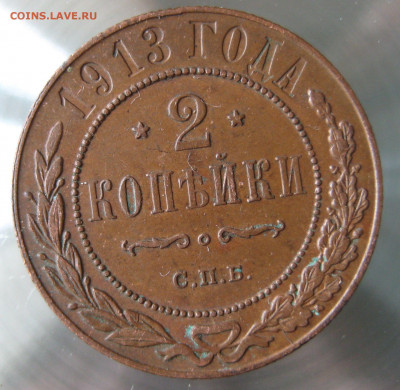 2 коп 1913г. - IMG_0047.JPG