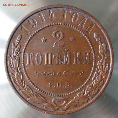 2 коп 1914г. - IMG_0045.JPG