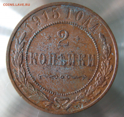 2 коп 1915г. - IMG_0043.JPG