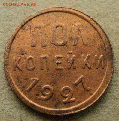 Полкопейки 1927 г. - DSC08024.JPG