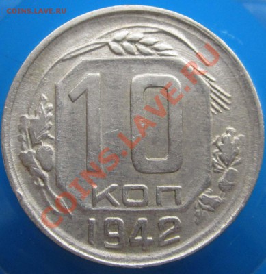 ПРЕДПРОДАЖНАЯ: 10 коп 1942, 44 и др. - 10k42r