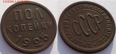 Пол копейки 1925, до 11.12.2021г. 22:00 мск - пол копейки1925_2