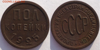 Пол копейки 1925, до 11.12.2021г. 22:00 мск - пол копейки1925_1