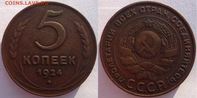 5 копеек 1924, до 11.12.2021г. 22:00 по мск - 5коп1924_1