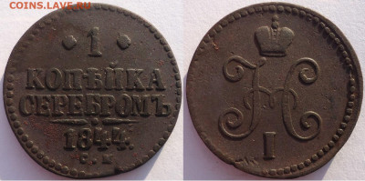 1 копейка серебром 1844 см, до 11.12.2021г. 22:00 мск - 1копсер1844см_1