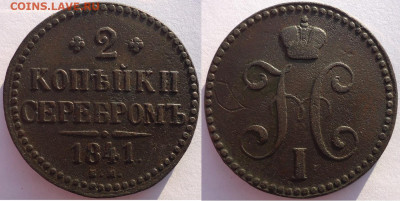2 копейки серебром 1841 ем, до 11.12.2021г. 22:00 мск - 2копсер1841ем_1