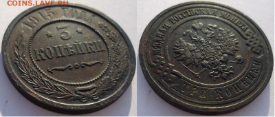 3 копейки 1915, до 11.12.2021г. 22:00 мск - 3коп1915_2