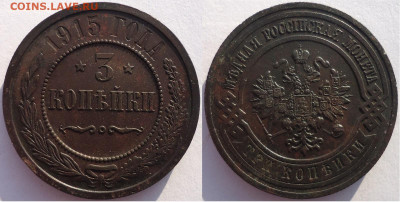 3 копейки 1915, до 11.12.2021г. 22:00 мск - 3коп1915_1