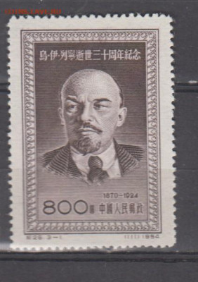 Китай 1954 30 лет смерти В И Ленина 1м* до 13 12 - 109