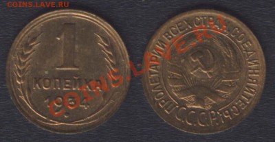 ПРЕДПРОДАЖНАЯ: копейки 1927-41 - 1k1934