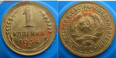 ПРЕДПРОДАЖНАЯ: копейки 1927-41 - 1k1934a