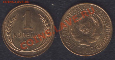 ПРЕДПРОДАЖНАЯ: копейки 1927-41 - 1k1927