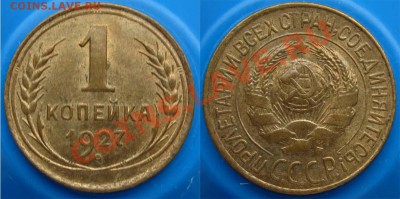 ПРЕДПРОДАЖНАЯ: копейки 1927-41 - 1k1927a