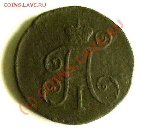 деньга павел1797 км - 2